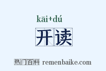 开读是什么意思的图片
